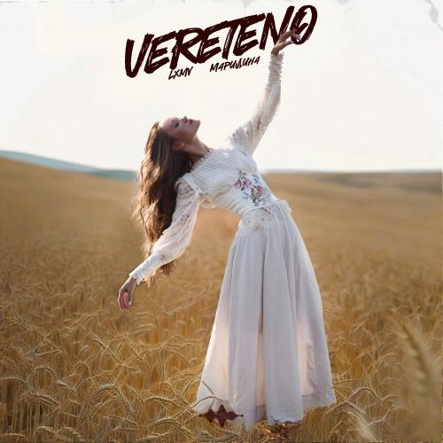 LXMV, МАРИЛИНА - VERETENO