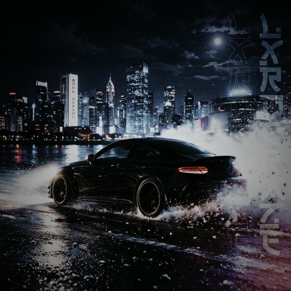ФОНК ОКРАИН - LXRDCRAZE