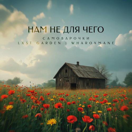 LXST GARDEN, wharoxmane, САМОВАРОЧКИ - Нам не для чего (Remix)