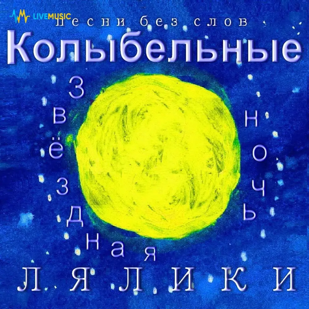 Колыбельная ночи на гитаре - Лялики