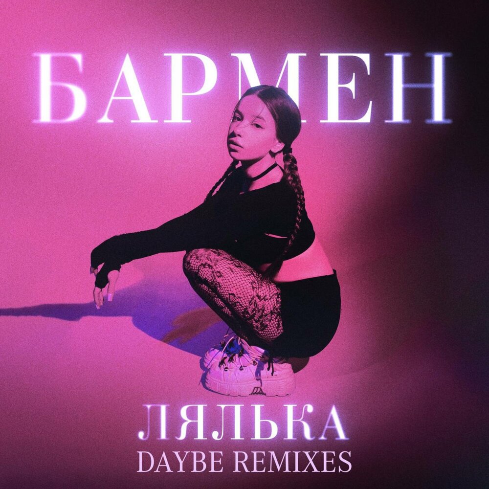 Бармен (daybe Remix) - ЛЯЛЬКА