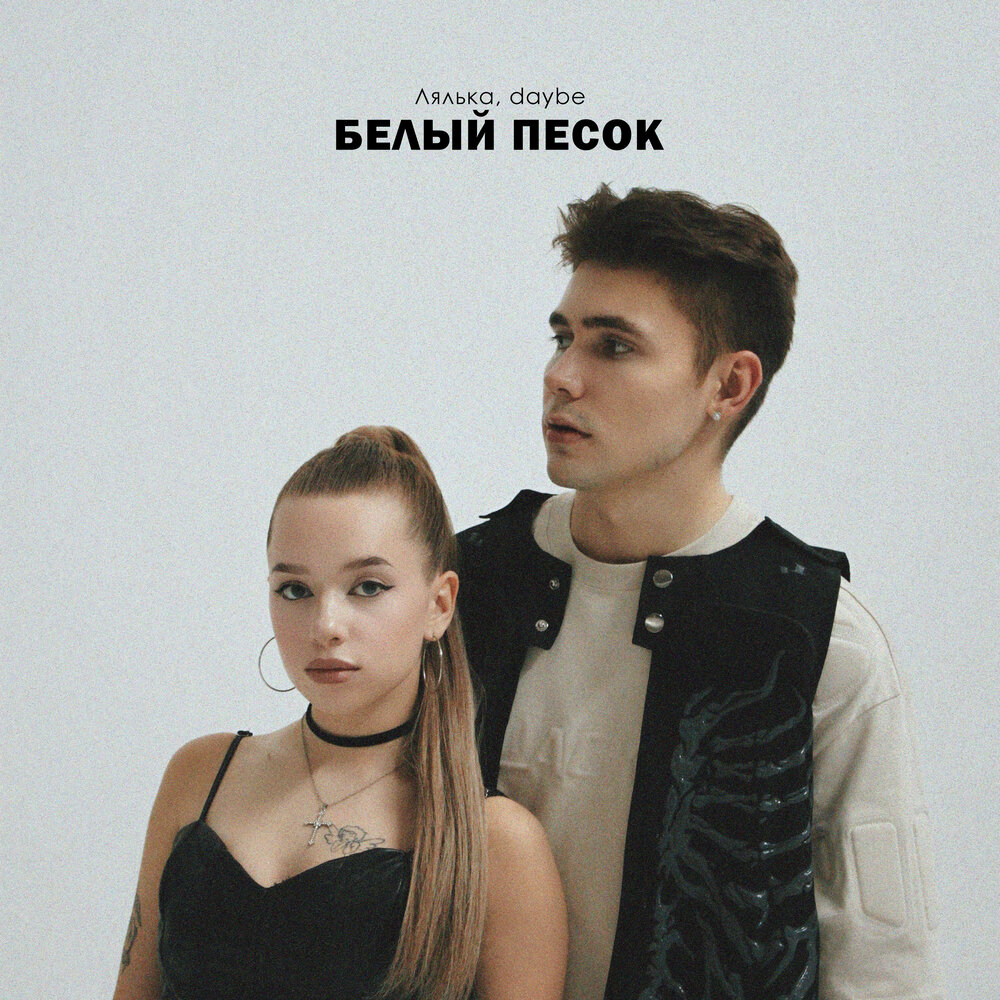 Белый песок - ЛЯЛЬКА, Daybe