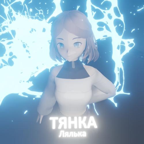 Тянка - ЛЯЛЬКА