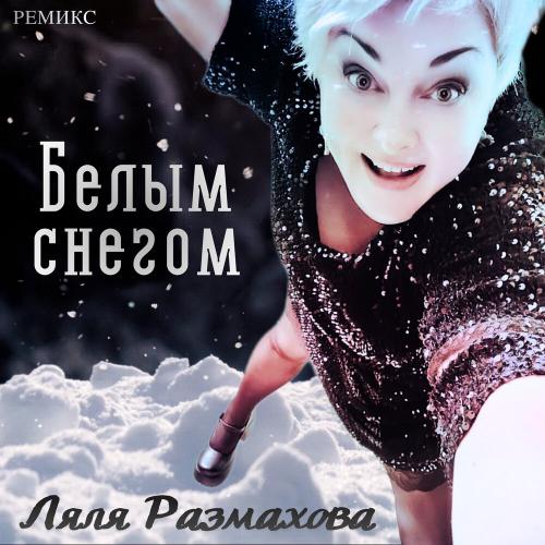 Ляля Размахова - Белым снегом (Radio Remix)