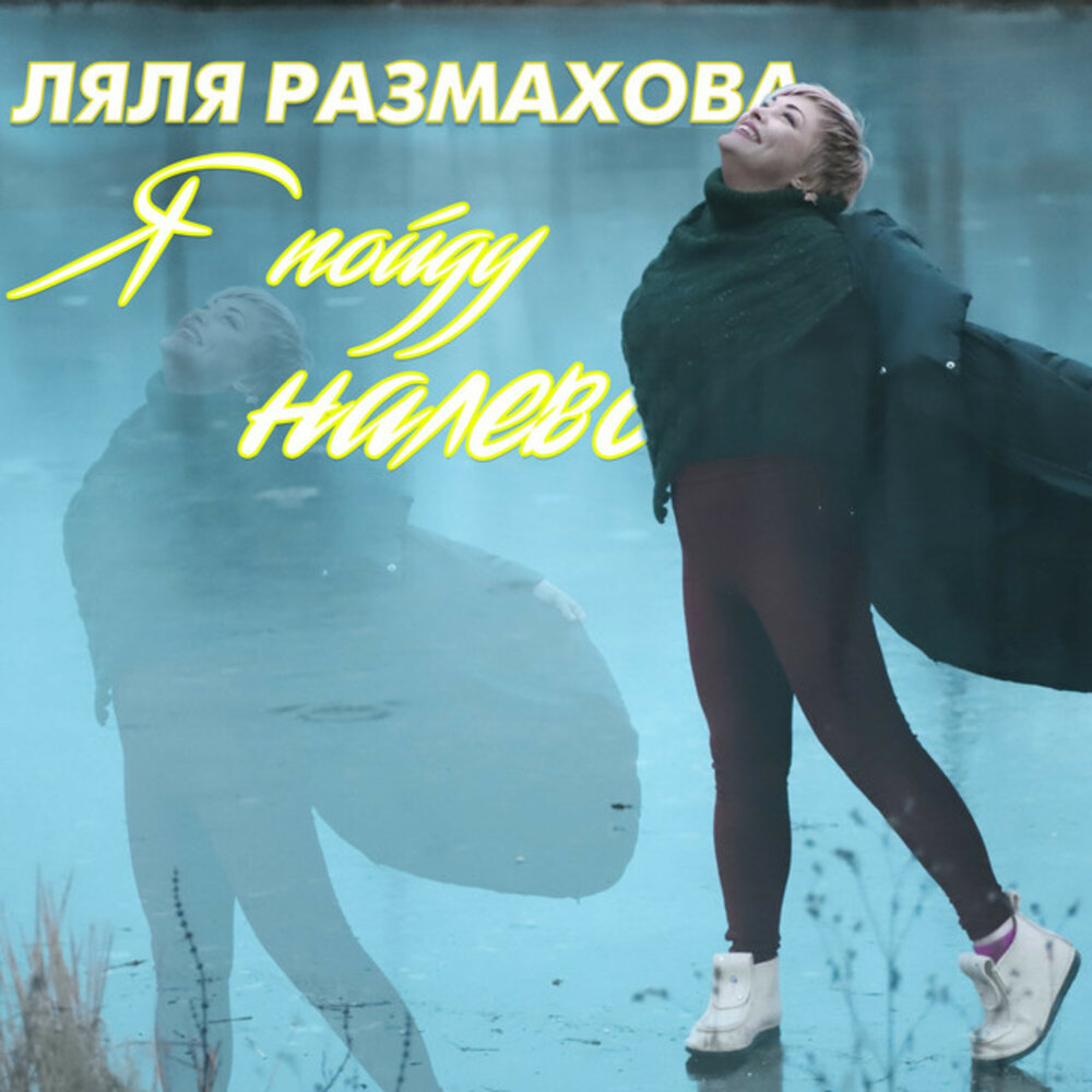 Милый мой - Ляля Размахова, Одиссей