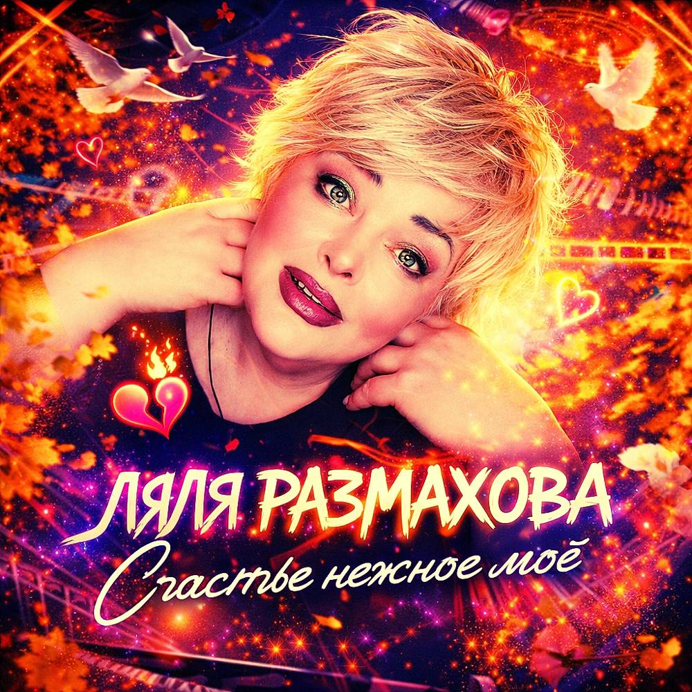 Ляля Размахова - Счастье нежное моё