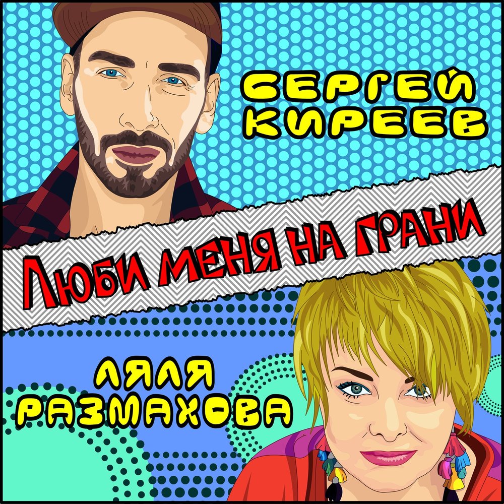 Люби меня на грани - Ляля Размахова, Сергей Эфрон