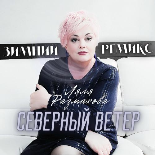 Ляля Размахова - Северный Ветер (Зимний Ремикс)