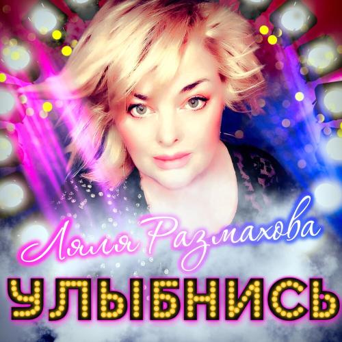 Ляля Размахова - Улыбнись
