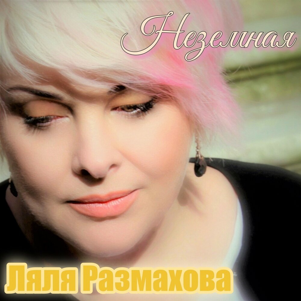 Запоздалое счастье - Ляля Размахова