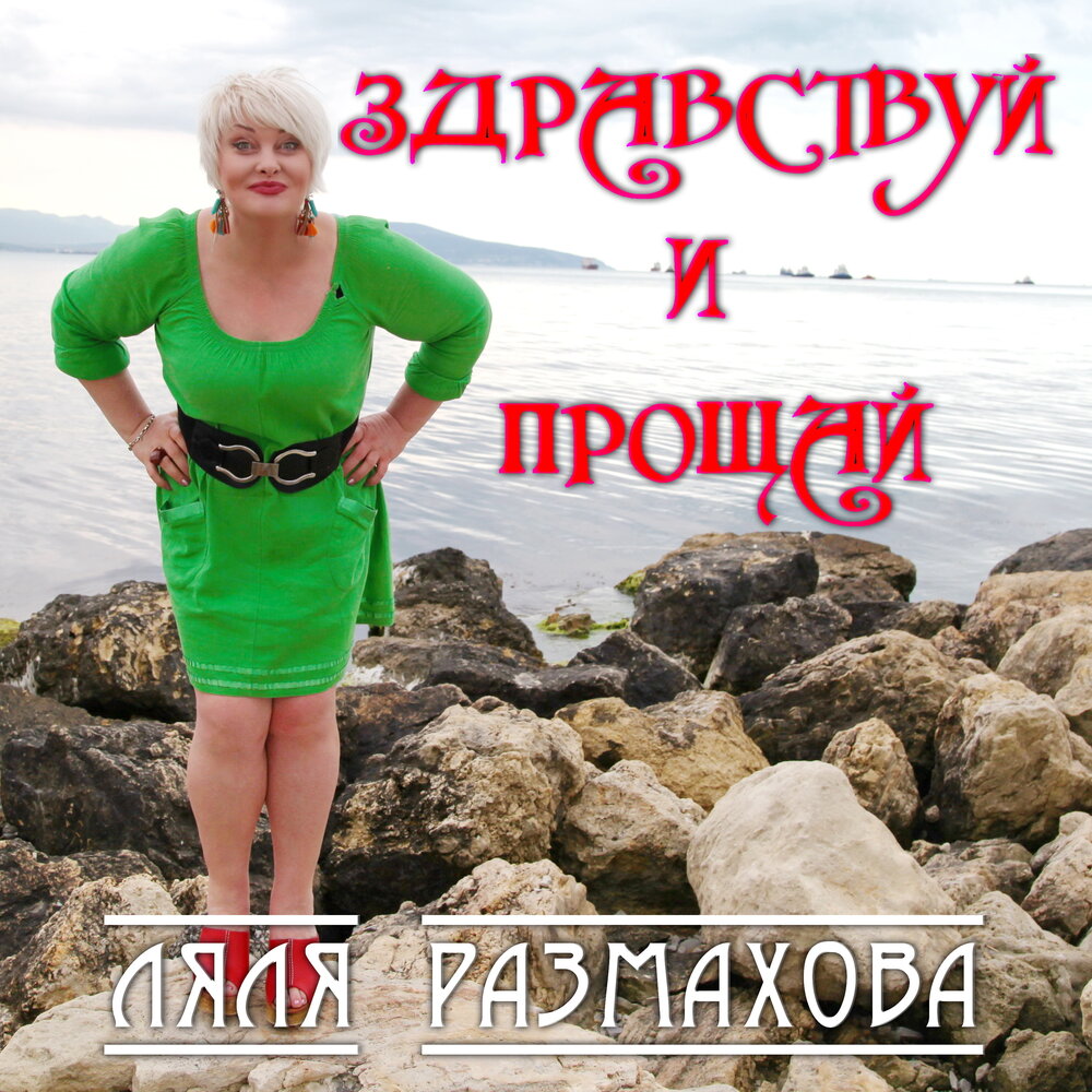 Здравствуй и прощай - Ляля Размахова