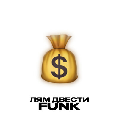 Lyamev - ЛЯМ ДВЕСТИ FUNK