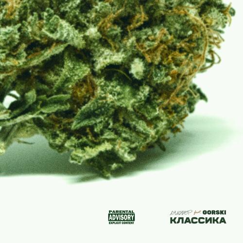 Классика - ЛЯМИНОР feat. Gorski