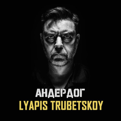 Андердог - Ляпис Трубецкой