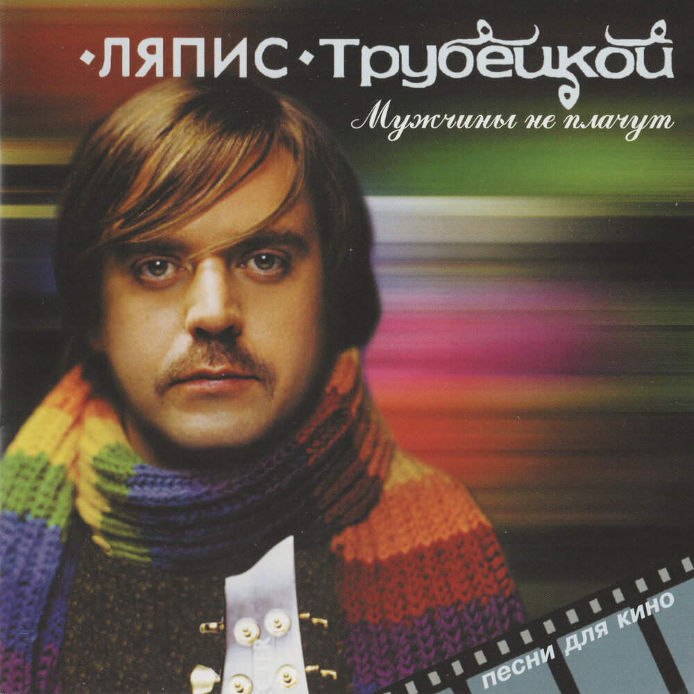 Аргентина - Ляпис Трубецкой