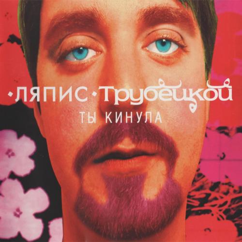 Ляпис Трубецкой - Ау