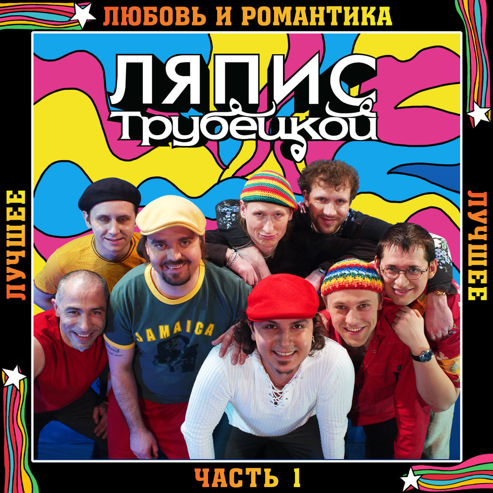 Гоп-хип-хоп - Ляпис Трубецкой