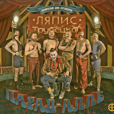 Капитал 1915 Igor Vdovin Mix - Ляпис Трубецкой