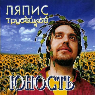 Карусели - Мельницы - Ляпис Трубецкой