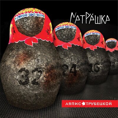 Командир - Ляпис Трубецкой