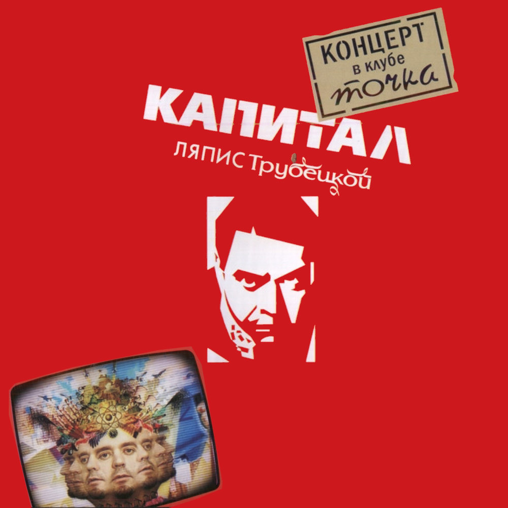 Котик - Ляпис Трубецкой