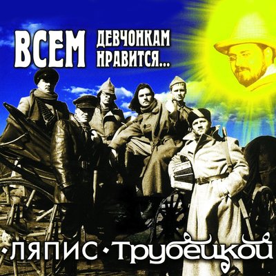 Красота - Ляпис Трубецкой