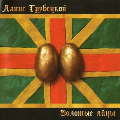 Ласточки - Ляпис Трубецкой