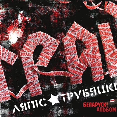 Не Быць Скотам! - Ляпис Трубецкой