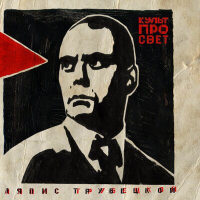 Нигилист - Ляпис Трубецкой