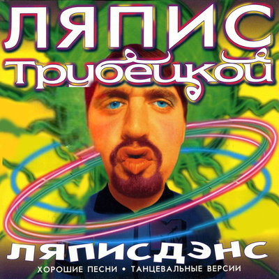 Об-Ла-Ка! Облака Rmx - Ляпис Трубецкой