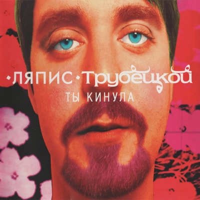 Паренек под Следствием - Ляпис Трубецкой