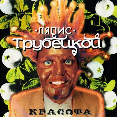 Саня-Таня - Ляпис Трубецкой