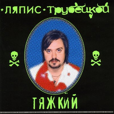 Спорт прошёл - Ляпис Трубецкой