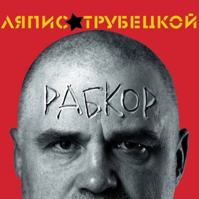 Убей Раба! - Ляпис Трубецкой