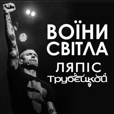 Воїни світла - Ляпис Трубецкой