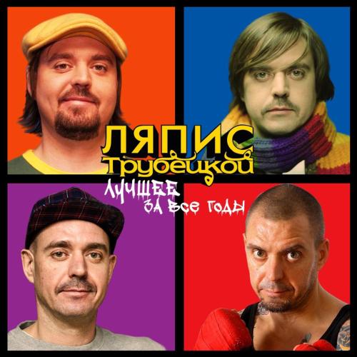 Ляпис Трубецкой - Яблони