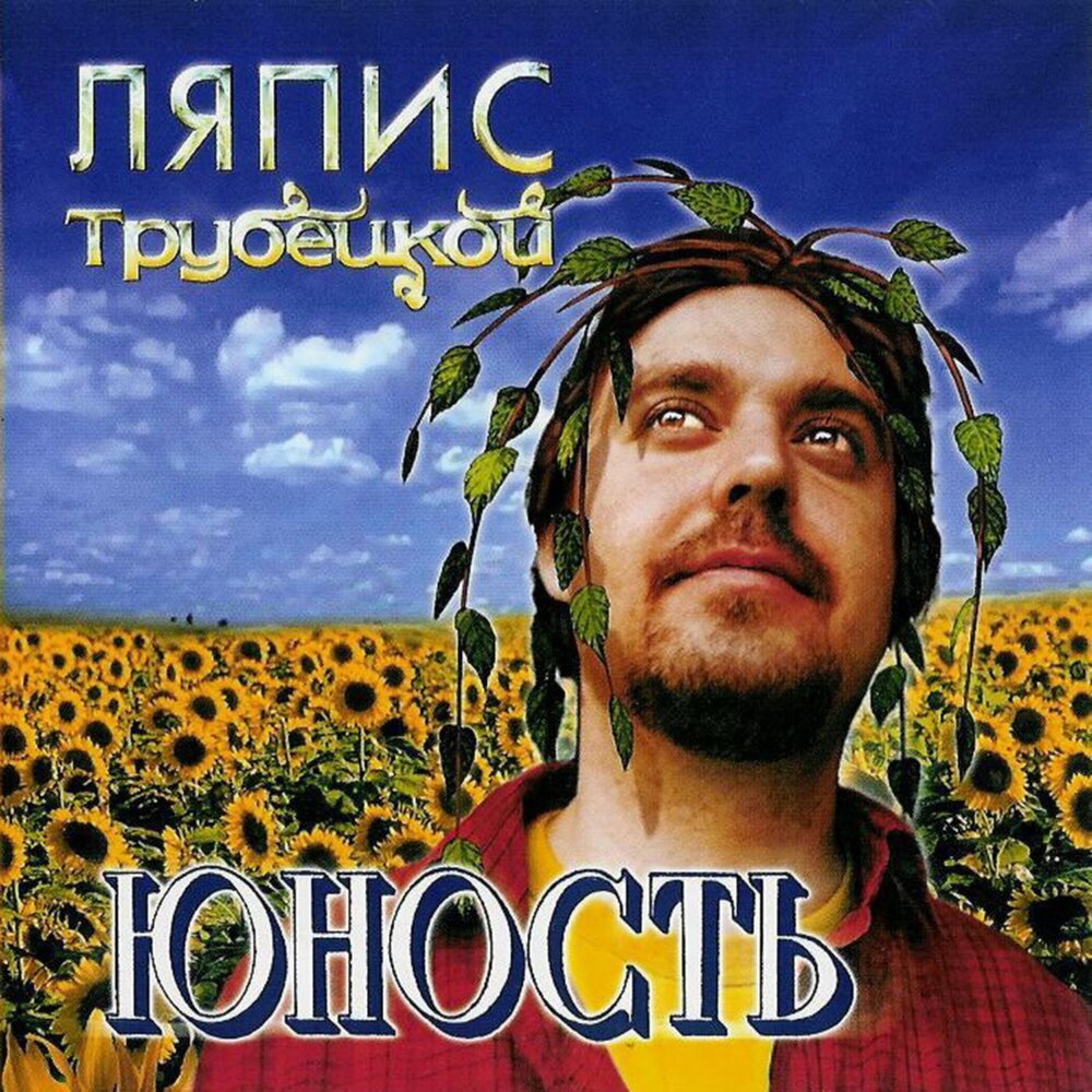 Золото - Магнит - Ляпис Трубецкой