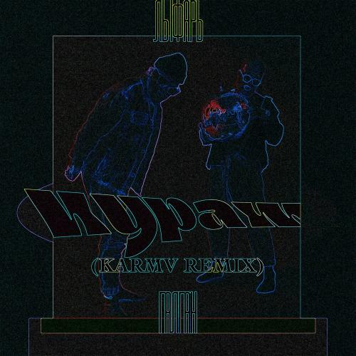 Лыфарь & Галган - Кураж (Karmv Remix)
