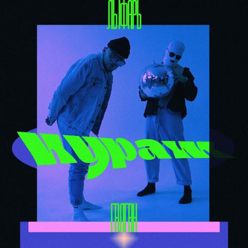 Лыфарь & Галган - Кураж