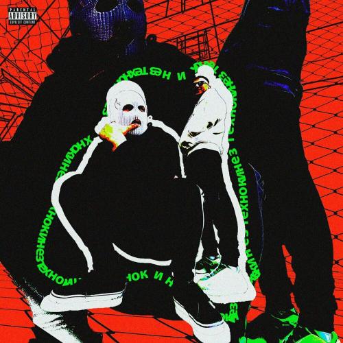 Лыфарь & Ki-o.b - Техно (karmv Remix)
