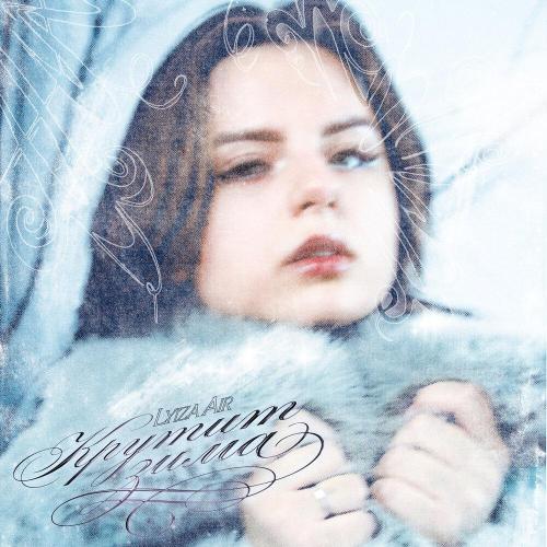 lyiza air - Крутит зима