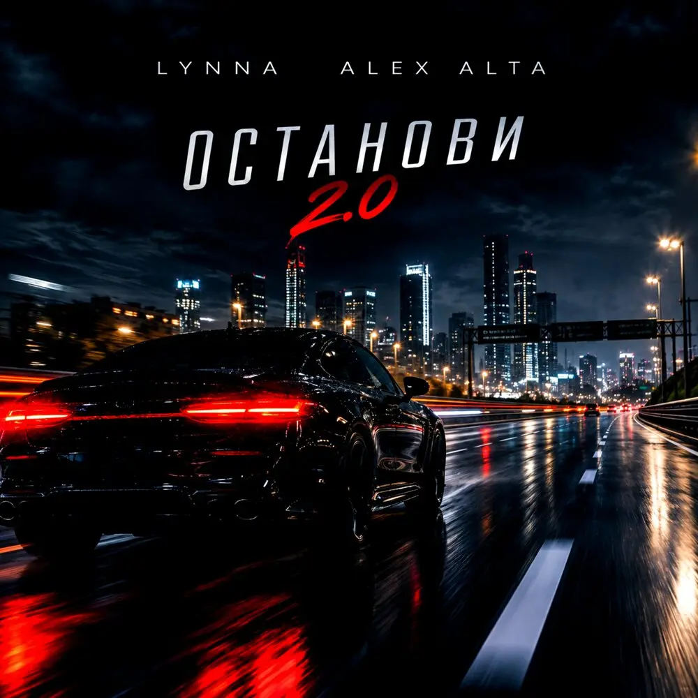 Останови 2.0 - LYNNA, Alex Alta