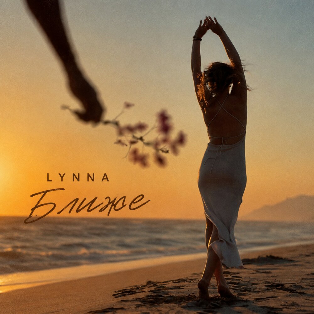 Ближе - LYNNA