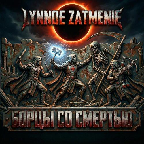 Lynnoe Zatmenie - Борцы со смертью