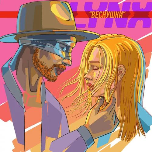Lynx - Веснушки