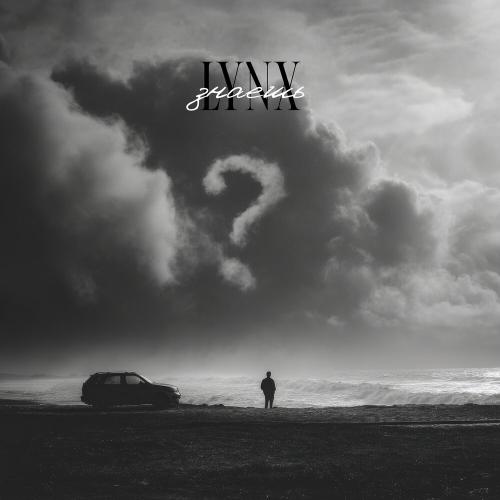 LYNX - Знаешь