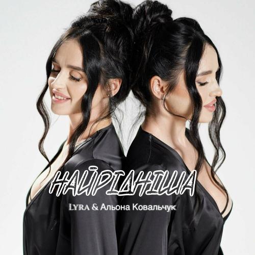 LYRA feat. Альона Ковальчук - Найрідніша