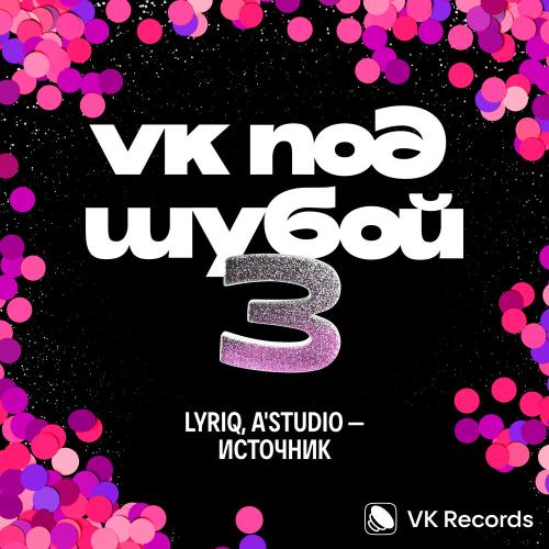 LYRIQ,A'Studio - Источник