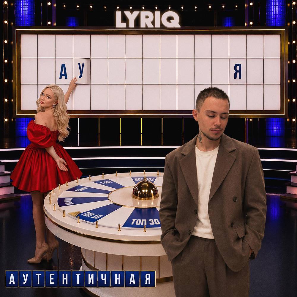 Аутентичная - LYRIQ