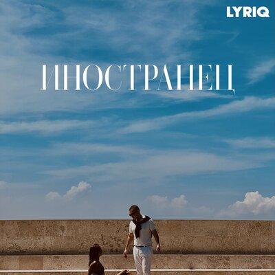 LYRIQ, Бо - Улыбнулась